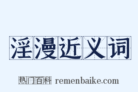 淫漫近义词是什么意思的图片